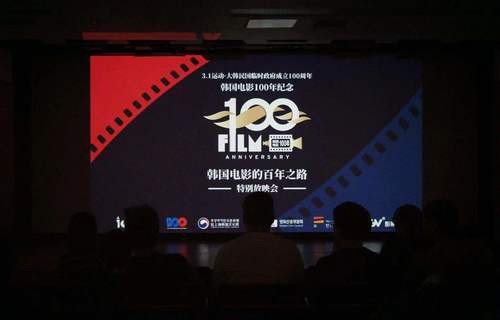 “韩国电影的百年之路”特别放映会圆满举办