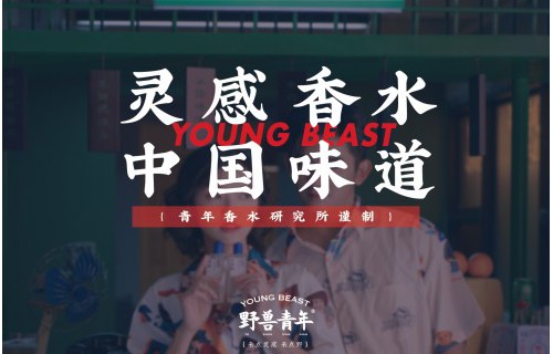 互联网+香水，野兽青年要做中国年轻人<b class=