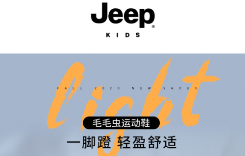 Jeep童鞋 解放孩子们的天性