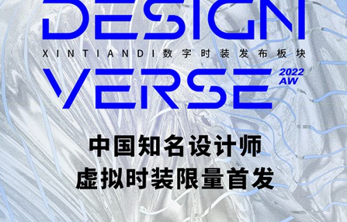 携手新天地中国设计师虚拟时装首发 小红书持续探索虚拟时尚