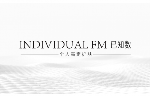 科学定制护肤品牌INDIVIDUAL FM官宣中文名「已知数」