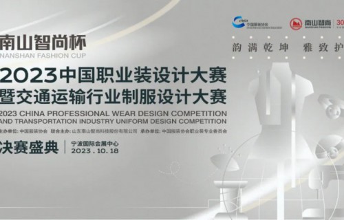 荣耀时刻，“南山智尚杯”2023中国职业装设计<b class=