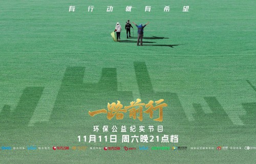 《一路前行》今晚开播，胡歌、刘涛、陈龙这次携手做环保公益