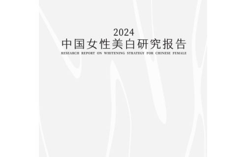 谷雨联合中国药科大学、新华网，共同发布权威专著《2024中国女性美白研究报告》