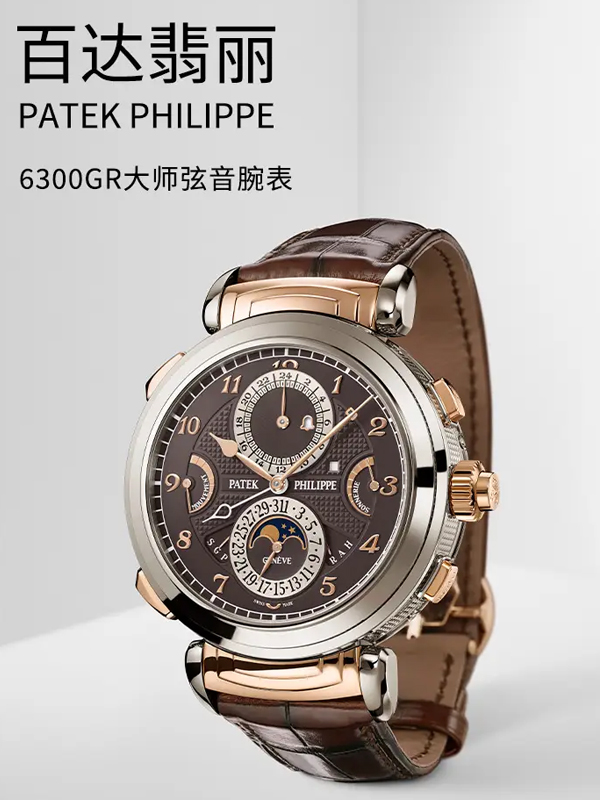 2023奢侈品年度甄选年度复杂功能腕表： 百达翡丽6300GR大师弦音腕表