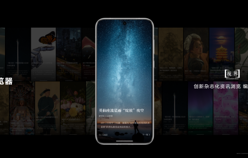 华为浏览器「视界」频道：品质资讯与美学融合，尽享杂志化浏览体验