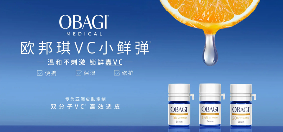 追光「远」行 愈见VC 欧邦琪OBAGI携手京东进阶VC 2.0时代 开启修护新篇章