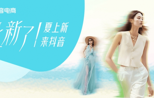 夏上新，来抖音｜80万款服饰新品齐发，品牌“二倍速”入夏正当时！