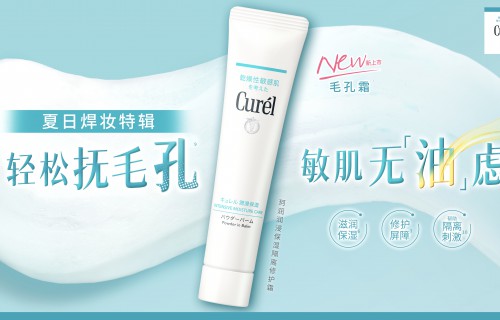 夏季长效持妆的秘诀？答案就在珂润毛孔霜！