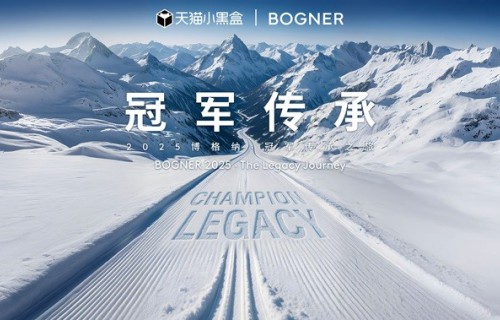 BOGNER博格纳2025 冠军传承之旅 携手中外冠军共聚松花湖 让冠军精神在雪域永续传承