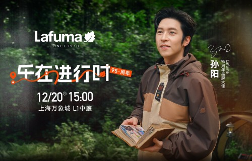 Lafuma携手品牌大使孙阳共启95周年主题活动「乐在进行时」