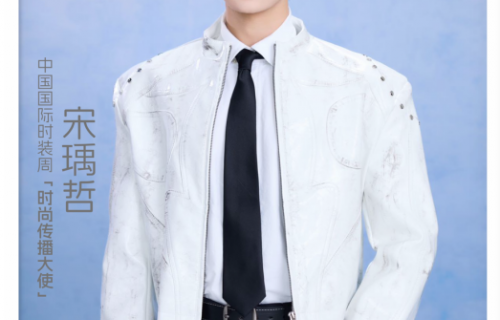宋瑀哲担任2026中国国际时装周春季时尚传播大使