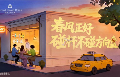春风正好 碰杯不碰方向盘  保乐力加中国携手全国百家酒吧共同倡导“酒后不驾车”
