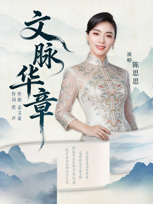 陈思思《文脉华章》唱响文明薪火 绘就中华文脉“十五五”传承锦绣图