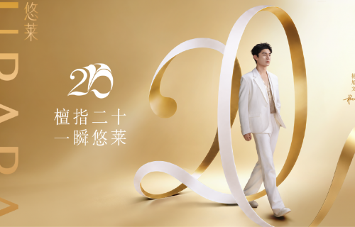 悠莱20周年新品发布：恒采之能臻宠系列，开启东方抗老新篇章
